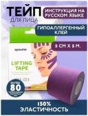 AYOUME KINESIOLOGY TAPE ROLL Тейп для лица (фиолетовый), 5см х 5м СГР