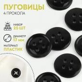 Набор пуговиц, термо- и химстойких, 4 прокола, d = 17 мм, 25 шт, цвет черный No brand