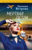 Ветрова Е. Мертвая петля