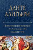 Алигьери Д. Божественная Комедия. Ад. Чистилище. Рай в одном томе