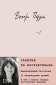 Примаченко О., Перрен В. Комплект из 2 книг (К себе нежно. Книга о том, как ценить и беречь себя + Забытые по воскресеньям)