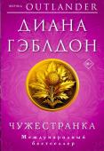 Гэблдон Д. Комплект из 2 книг (Чужестранка + Стрекоза в янтаре)