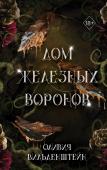 Вильденштейн О. Дом железных воронов (#1)