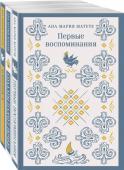 Матуте А. Комплект из 3-х книг: Ана Матуте "Первые воспоминания", "Солдаты плачут ночью", "Ловушка"