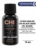 CHI LUXURY BLACK SEED OIL BLACK SEED DRY OIL Масло сухое CHI Luxury с экстрактом семян ч рного тмина,15 мл