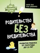 Хантер Л., Уокер Д. Родительство без вредительства. Развитие ребенка от полугода до 1,5 лет