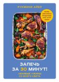 Айер Рукмини Запечь за 30 минут! Ленивые ужины со всего света