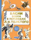 Толстой Л.Н. Басни Эзопа в переводах Л. Н. Толстого