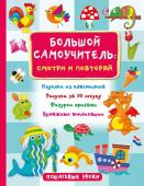 Дмитриева В.Г. Большой самоучитель для маленьких: просто смотри и повторяй