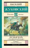 Жуковский В.А. Лесной царь. Сказки и баллады