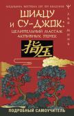 Минь Лао Шиацу и Су-джок: целительный массаж активных точек. Подробный самоучитель