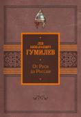Гумилев Л.Н. От Руси до России
