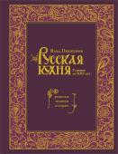 Пискунов В. Русская кухня. Главное за 500 лет. Рецепты, техники, история