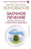 Коновалов С.С. Заочное лечение. Для тех, кто на Пути к Познанию и Здоровью