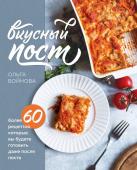 Ольга Войнова Вкусный пост. Более 60 рецептов, которые вы будете готовить даже после поста