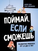 Хантер Л., Уокер Д. Поймай, если сможешь. Развитие ребенка от 1,5 лет до 4 лет