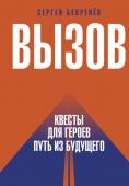 Бекренев С.С. Вызов. Квесты для героев. Путь из будущего