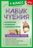 Бондаренко А.А. Навык чтения: формируем, развиваем, совершенствуем. 1 класс