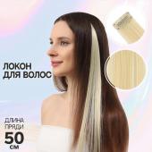 Локон накладной, прямой волос, на заколке, 50 см, 5 гр, цвет блонд No brand