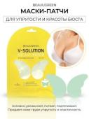 BEAUUGREEN V-SOLUTION Маска-патч для бюста для придания упругости, 40г СГР,