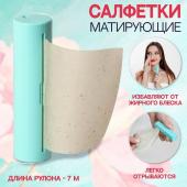 Салфетки матирующие, в рулоне, d = 2,4 * 9 см, 7 м, цвет зелёный