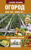 Галина Кизима: Огород для тех, кому за... без лишних усилий