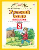 Желтовская, Калинина: Русский язык. 2 класс. Рабочая тетрадь №2 к учебнику Л. Я. Желтовской, О. Б. Калининой. 2016 год