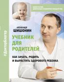 Учебник для родителей. Как зачать, родить и вырастить здорового ребенка