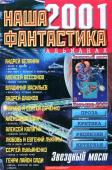 Наша фантастика 2001 №3