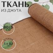 Ткань из джута, натуральная, 80 ± 5 см, 1 ± 0,1 м, цвет бежевый Арт Узор