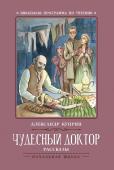 Александр Куприн: Чудесный доктор (-34103-2)