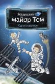 Флесснер, Шиллинг: Маленький майор Том. Одни в космосе