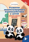 Татьяна Трясорукова: Развитие межполушарного взаимодействияу детей. Рисуем двумя руками