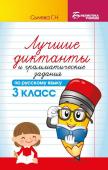 Галина Сычева: Лучшие диктанты и грамматические задания по русскому языку. 3 класс (-36763-6)