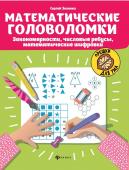 Математические головоломки: закономерности, числовые ребусы, математические шифровки