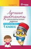 Галина Сычева: Лучшие диктанты и грамматические задания по русскому языку. 1 класс. Учебное пособие (-38287-5)