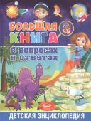 Большая книга в вопросах и ответах. Детская энциклопедия