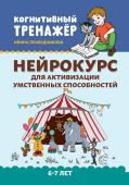 Ирина Праведникова: Нейрокурс для активизации умственных способностей. 6-7 лет