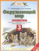 Ивченкова, Потапов: Окружающий мир. 3 класс. Рабочая тетрадь №1 к учебнику Г. Г. Ивченковой, И. В. Потапова. ФГОС. 2018 год