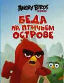 Сара Стивенс: Angry Birds. Беда на Птичьем острове