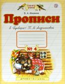 Вера Илюхина: Прописи. 1 класс. В 4-х тетрадях. Тетрадь №4 к "Букварю" Т. М. Андриановой. ФГОС. 2019 год