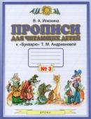 Вера Илюхина: Прописи для читающих детей к "Букварю" Т.М. Андриановой. 1 класс. В 4-х тетрадях. Тетрадь 3. 2015 год