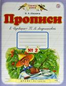 Вера Илюхина: Прописи. 1 класс.  Тетрадь №2 к "Букварю" Т. М. Андриановой. В 4-х частях. Часть 2. ФГОС. 2019 год