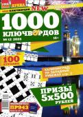 1000 Ключвордов УП 12/23