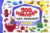 Цвета. 500 наклеек для дошколят