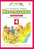 Башмаков, Нефедова: Математика. 4 класс. Рабочая тетрадь №1 к учебнику М.И. Башмакова, М.Г. Нефедовой. 2016 год