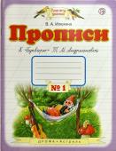 Вера Илюхина: Прописи. 1 класс. Тетрадь к "Букварю" Т. М. Андриановой. В 4-х тетрадях. Тетрадь №1. 2019 год