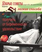 52 легких способа получить от беременности удовольствие