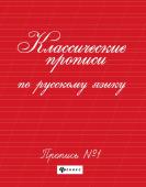 Классические прописи по русскому языку. Пропись №1