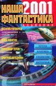 Наша фантастика 2001 №2